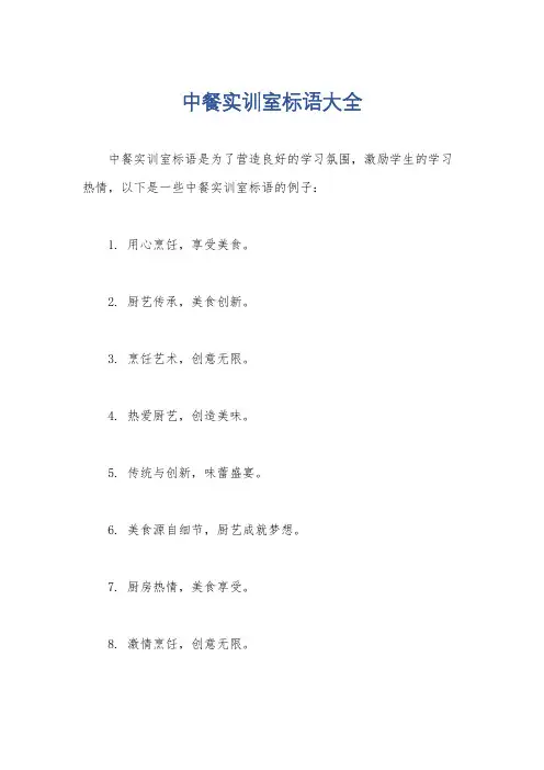 中餐实训室标语大全