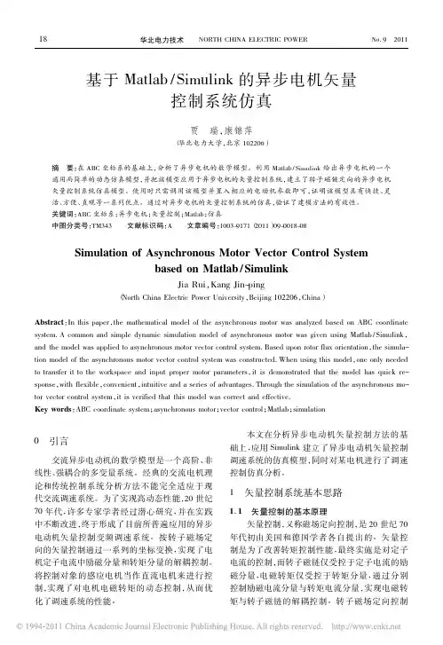 基于Matlab_Simulink的异步电机矢量控制系统仿真