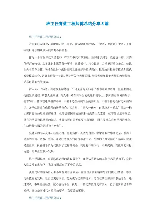 班主任青蓝工程师傅总结分享8篇
