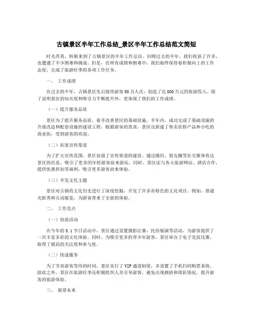 古镇景区半年工作总结_景区半年工作总结范文简短
