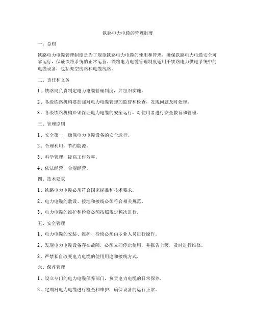 铁路电力电缆的管理制度