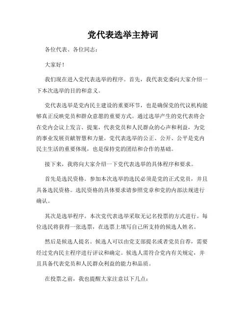 党代表选举主持词