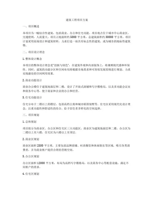 建筑工程项目方案
