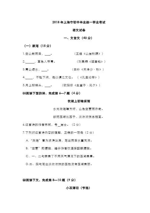 【2018年中考语文真题】-上海市中考语文试卷(word版,含答案)