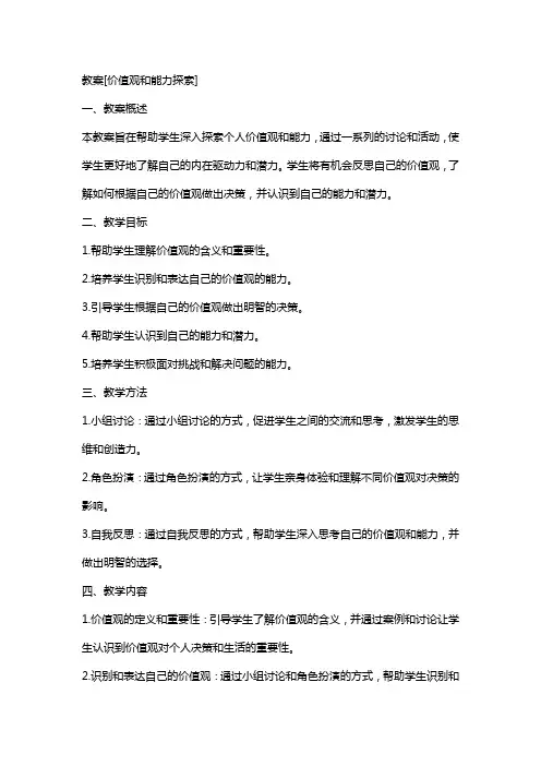 教案[价值观和能力探索]