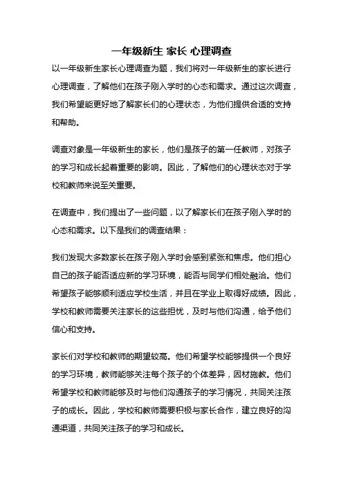 一年级新生 家长 心理调查