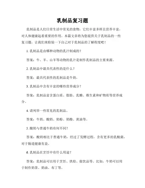 乳制品复习题