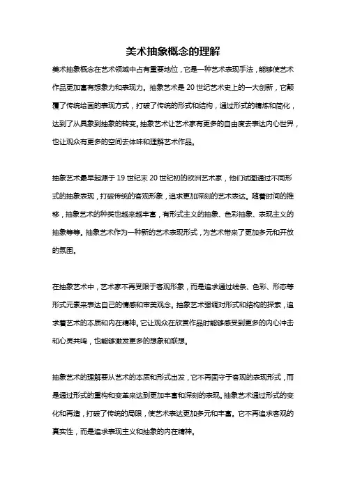美术抽象概念的理解