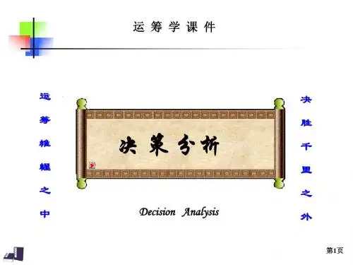 决 策 论