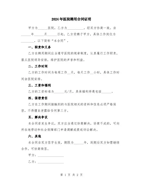 2024年医院聘用合同证明