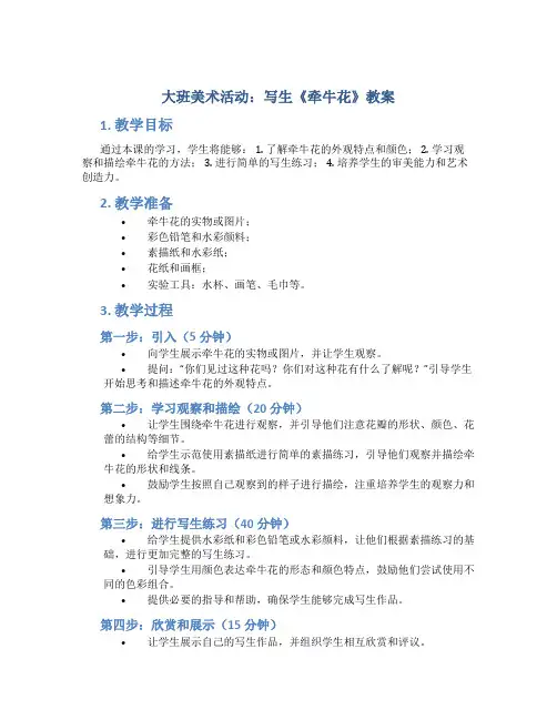 大班美术活动：写生《牵牛花》教案