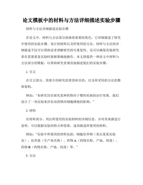 论文模板中的材料与方法详细描述实验步骤