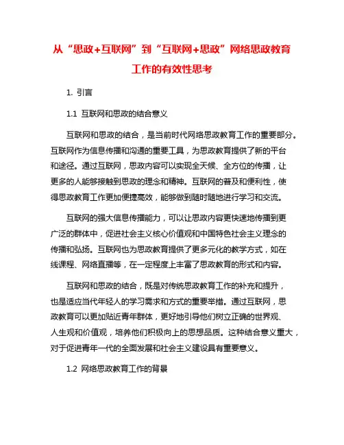 从“思政+互联网”到“互联网+思政”网络思政教育工作的有效性思考