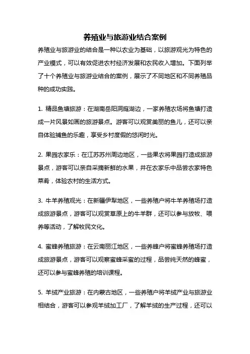 养殖业与旅游业结合案例