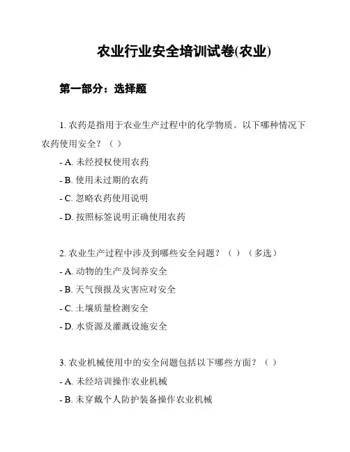 农业行业安全培训试卷(农业)