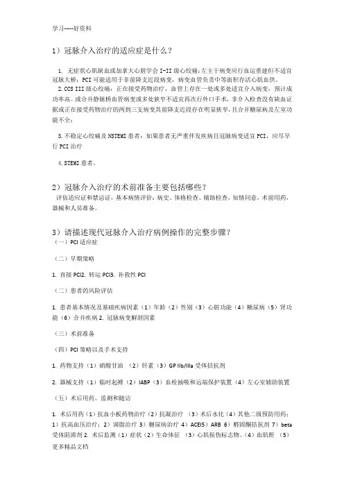 最新中国医师协会心血管疾病介入诊疗培训第4月习题及答案(半年期)