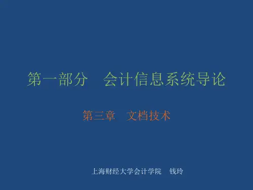 第一部分会计信息系统导论
