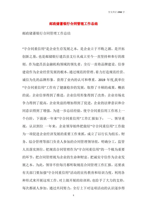 邮政储蓄银行合同管理工作总结