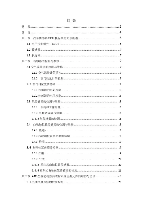 桑塔纳AJR发动机电控系的检测与维修