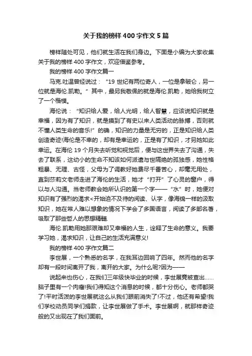 关于我的榜样400字作文5篇
