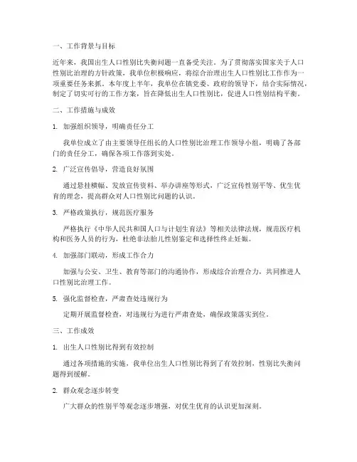 半年人口性别比工作总结
