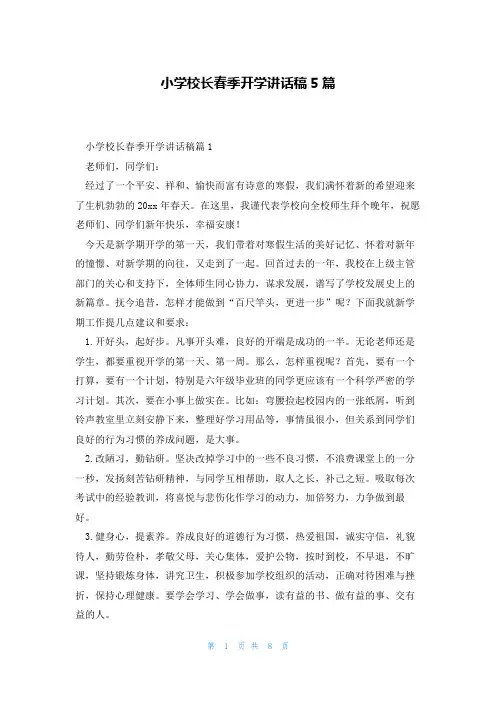 小学校长春季开学讲话稿5篇