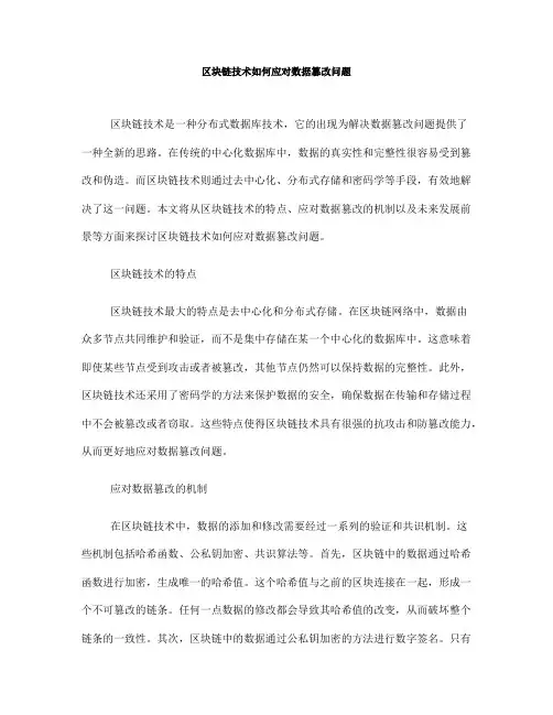 区块链技术如何应对数据篡改问题(九)