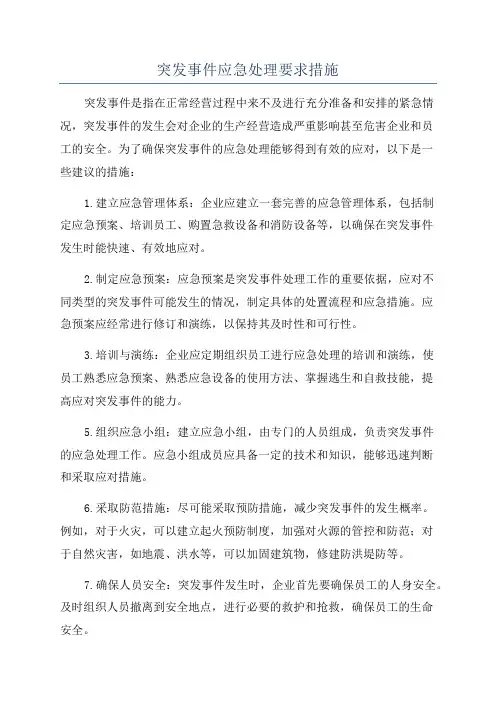 突发事件应急处理要求措施