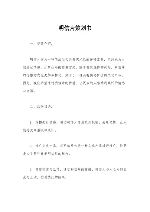 明信片策划书