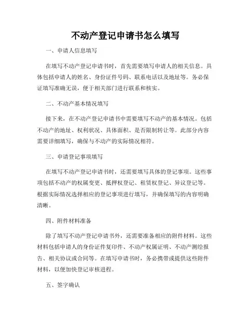不动产登记申请书怎么填写