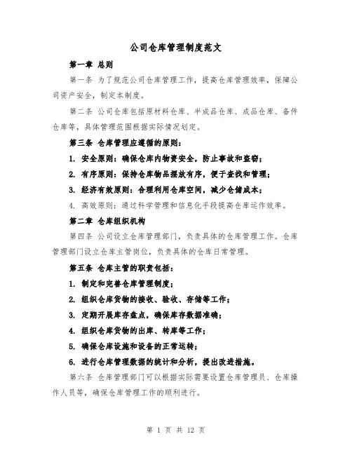 公司仓库管理制度范文(5篇)