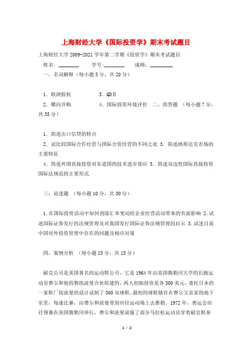上海财经大学《国际投资学》期末考试题目