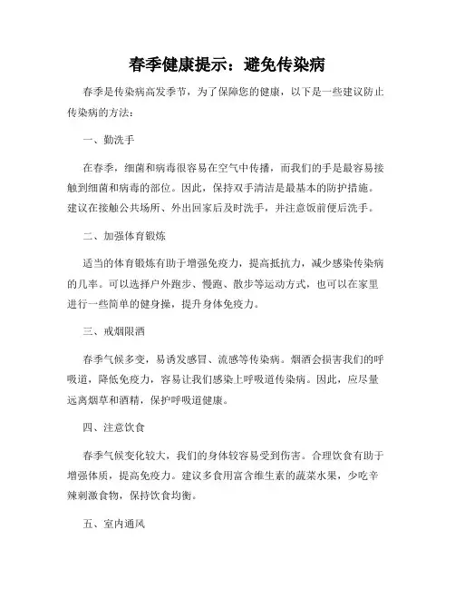春季健康提示：避免传染病