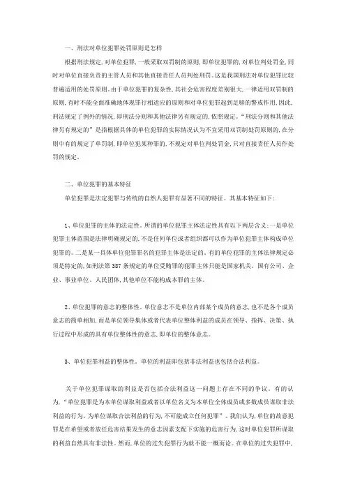 刑法对单位犯罪处罚原则是怎样
