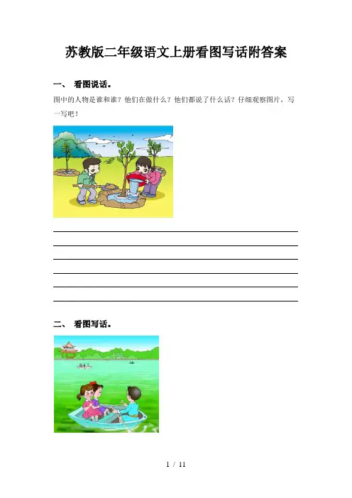 苏教版二年级语文上册看图写话附答案