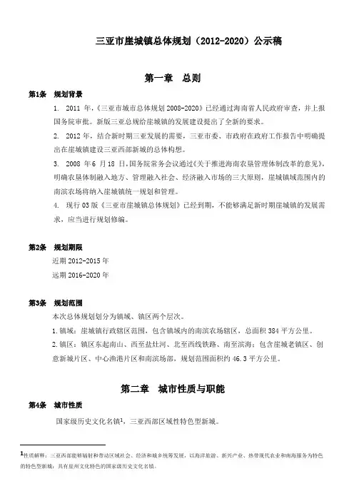 三亚市崖城镇总体规划(2012-2020)公示稿