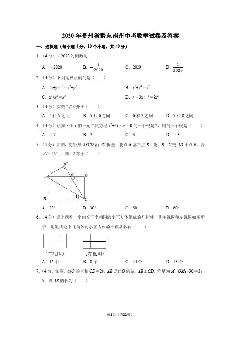 2020年贵州省黔东南州中考数学试卷及答案