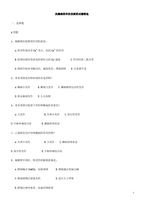 抗癫痫药和抗惊厥药考题精选