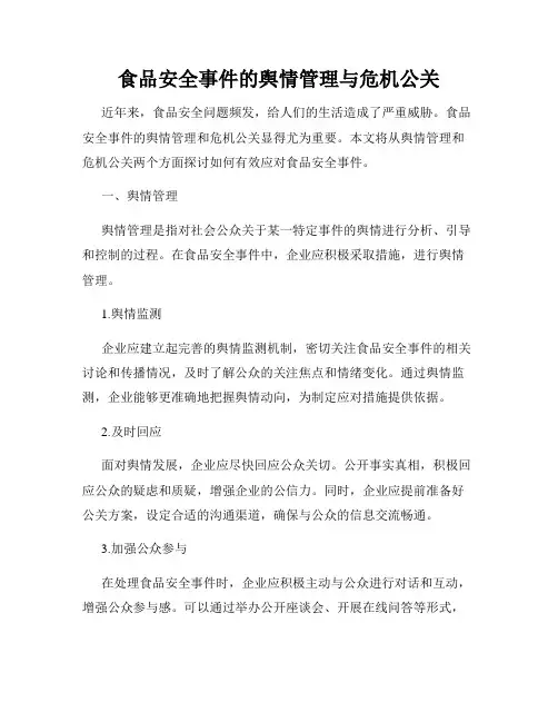 食品安全事件的舆情管理与危机公关