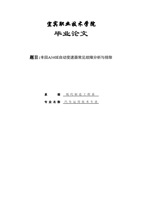 丰田A340E自动变速器常见故障分析与排除_大学本科毕业论文