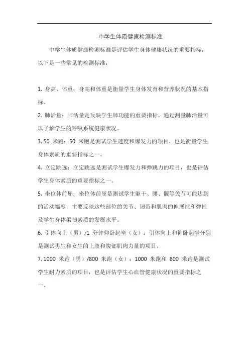 中学生体质健康检测标准