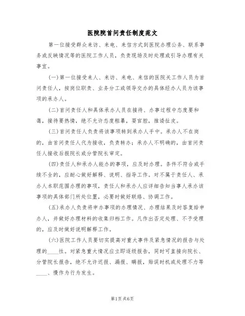 医院院首问责任制度范文（2篇）