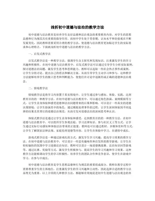 浅析初中道德与法治的教学方法
