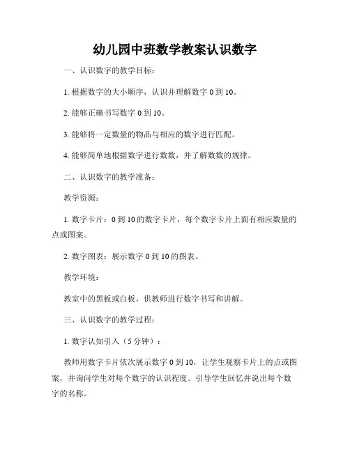 幼儿园中班数学教案认识数字