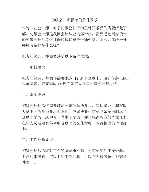 初级会计师报考的条件要求