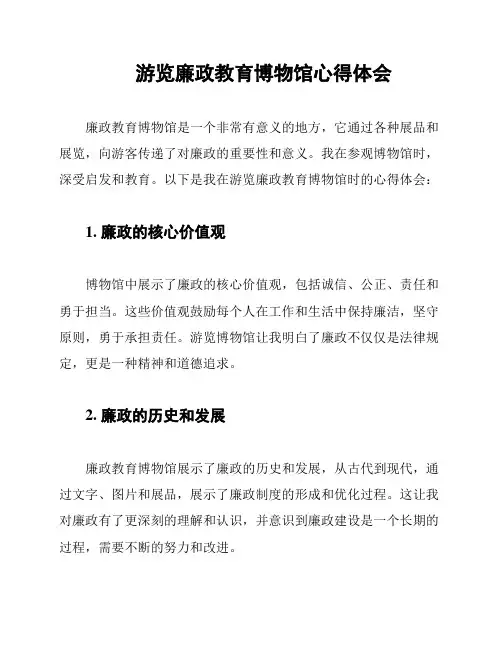 游览廉政教育博物馆心得体会