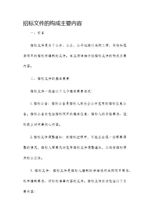 招标文件的构成主要内容