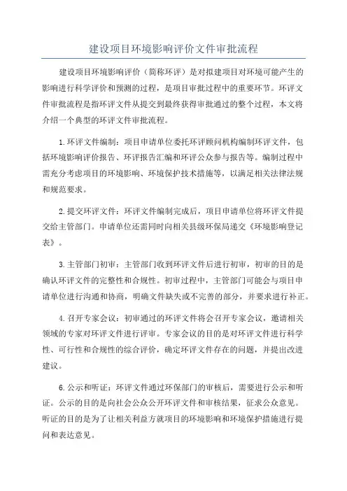 建设项目环境影响评价文件审批流程