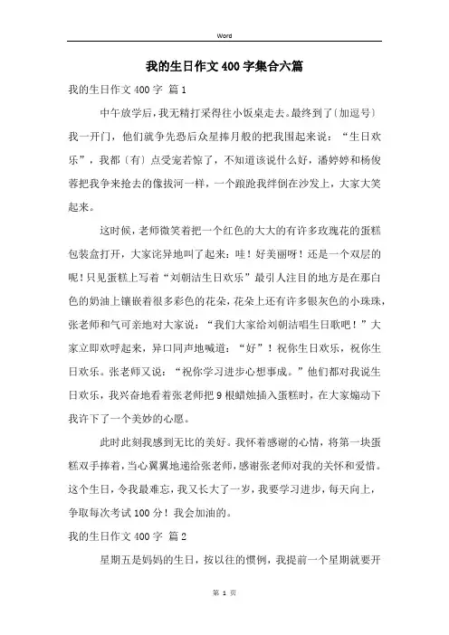 我的生日作文400字集合六篇