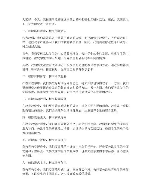 教师七破七立研讨发言稿